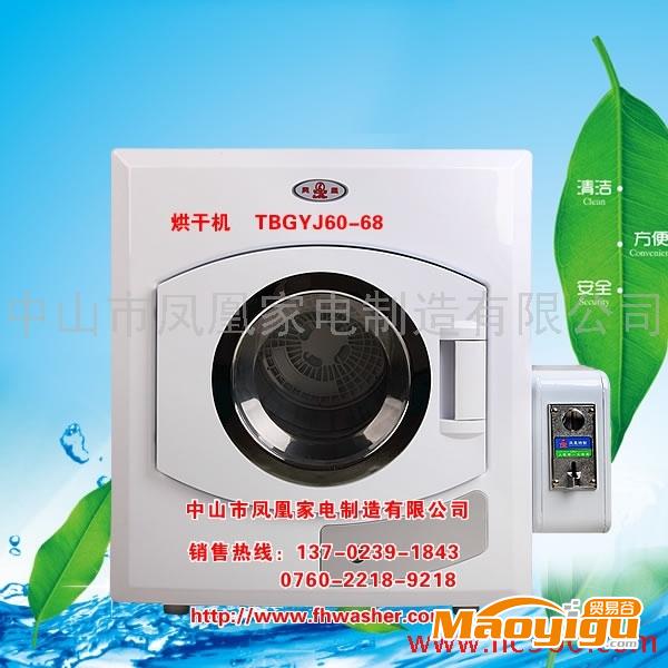 供應(yīng)鳳凰家電 TBGYJ40-68自助式投幣烘干機(jī)