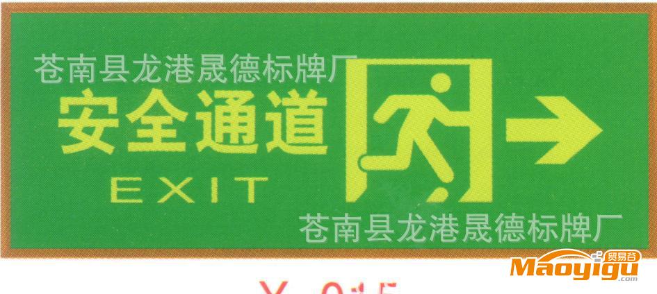 夜光標(biāo)志牌、消防指示牌、夜光標(biāo)牌、夜光指示牌、安全標(biāo)牌