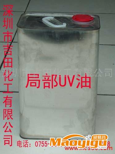 供應(yīng)吉田專業(yè)生產(chǎn)局部UV光油、紙張光油