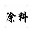 供應(yīng)路線漆,環(huán)氧富鋅底漆 環(huán)氧油漆,熒光漆,地坪油漆