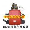 HYZ2正壓氧氣呼吸器