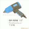 OP氣動工具OP-909B氣動扳手,風(fēng)扳手.風(fēng)扳