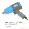 臺灣OP氣動工具OP-909D氣動扳手.氣動扳機(jī)