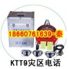 KTT9災(zāi)區(qū)電話，救援電話，災(zāi)區(qū)電話特別推薦