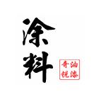 誠(chéng)招丙烯酸錘紋漆 環(huán)氧硝基油漆代理加盟