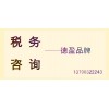 德盈專業(yè)處理稅務(wù)問題，稅務(wù)咨詢，注冊稅務(wù)，誠信效率