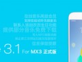 魅族MX3升級(jí)Flyme3.1 MX2將升級(jí)Flyme3.x