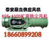 煤礦井下粉塵除塵器，陜西供應(yīng)KCS-150D礦用濕式除塵風(fēng)機(jī)