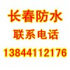 長春屋面防水、長春頂樓防水漏雨滲水維修補漏專業(yè)公司