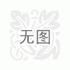 烏魯木齊汽車蠟刷為全國(guó)各地提供批發(fā)陳磊13579216315