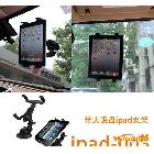 供應(yīng)ipad手機(jī)架 車載ipad支架帶大吸盤(pán) 旋轉(zhuǎn)自由調(diào)節(jié) ipad-003