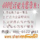 供應(yīng)400電話，,400電話靚號(hào)免費(fèi)申請(qǐng)辦理