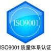 廣州ISO認(rèn)證，ISO9000認(rèn)證，ISO9001認(rèn)證怎樣做