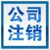 【德盈】專業(yè)公司注銷，個體戶注銷，個人獨資注銷，質(zhì)量保障