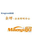 供應(yīng)金倫kingland標(biāo)準(zhǔn)版企業(yè)級(jí)呼叫中心系統(tǒng)