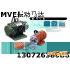 供應(yīng)宏達(dá) MVE700/15振動(dòng)電機(jī) MVE200/3振動(dòng)電機(jī)