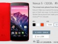 紅色版谷歌Nexus 5正式開售 價格不變