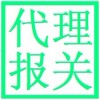 代理報關(guān)