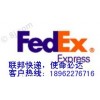 Fedex、江陰國際快遞