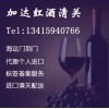 進(jìn)口紅酒發(fā)貨商備案代理/深圳紅酒報(bào)關(guān)公司