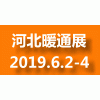 2019年石家莊暖通展覽會