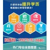 新聞:在金堂報一個成教大專本科多少錢-成都市天府新區(qū)夜大學(xué)歷